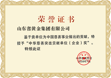 中華慈善突出貢獻(xiàn)單位(企業(yè))獎(jiǎng)