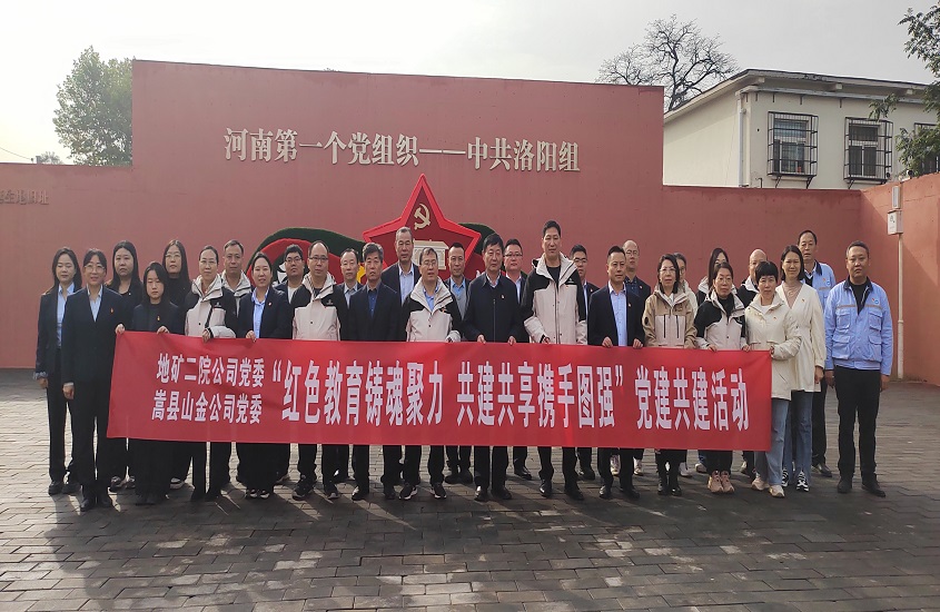 嵩縣山金公司黨委聯(lián)合地礦二院公司黨委開展黨建共建活動(dòng)
