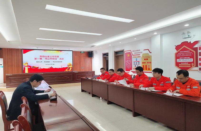 嵩縣山金公司黨委舉辦“書記開放日”活動(dòng)