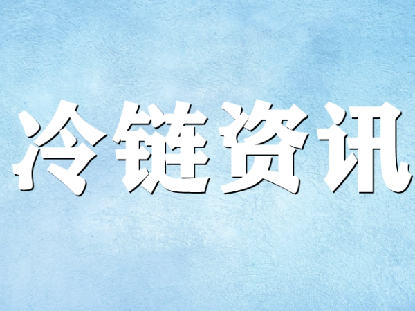 國(guó)家骨干冷鏈物流基地濟(jì)南，大力打造冷鏈物流產(chǎn)業(yè)集群