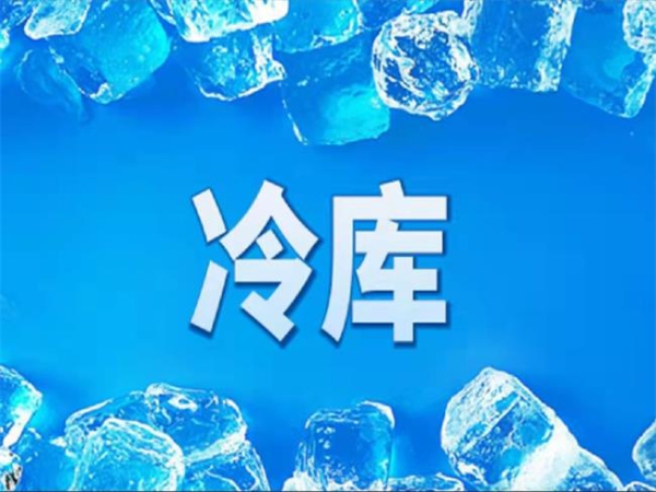 冷庫怎么節(jié)能？從這些方面入手
